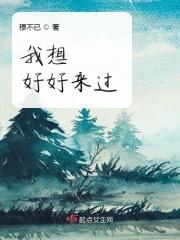 我想好好过日子的说说