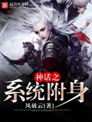 穿越到神话之系统