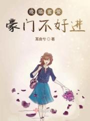 晚婚蜜爱权少宠妻不低调txt