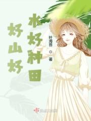 好山好水啊