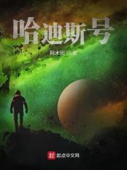 哈迪哈迪斯