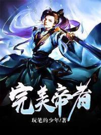 完美世界帝兵