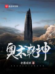 奥奇传说乾坤