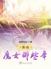 当魔女来到古代