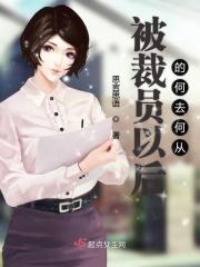 被裁员的前兆