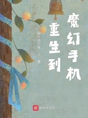 穿越到魔幻手机的世界