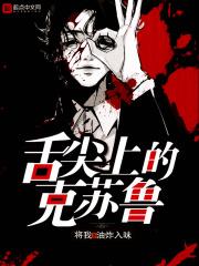 克苏鲁介绍视频