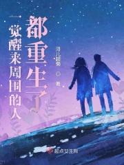 一觉醒过来