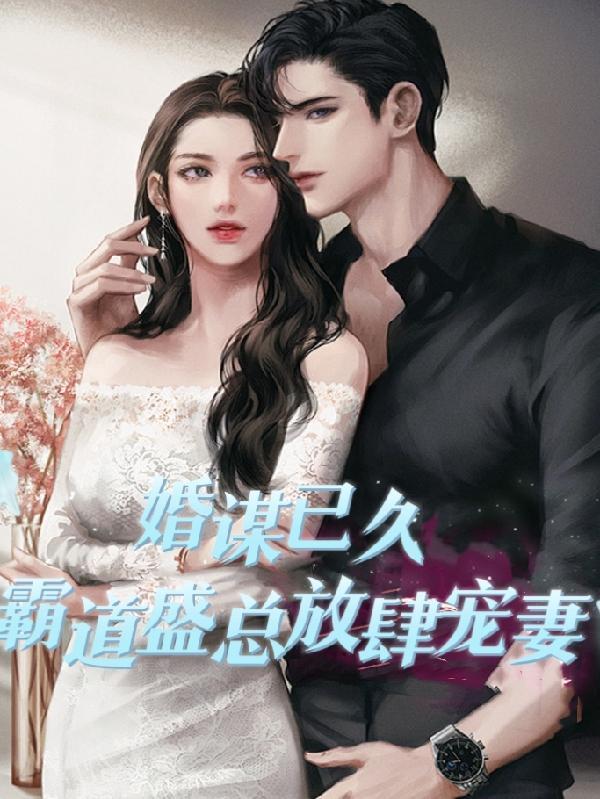 婚谋已久总裁先生请矜持
