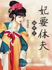 幽冥王妃谢妆妆