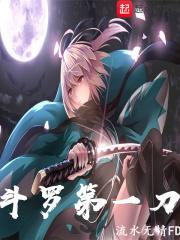 斗罗第一刀txt