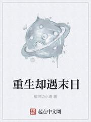 末日重生只为遇见你