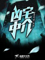 凶宅中介会说吗