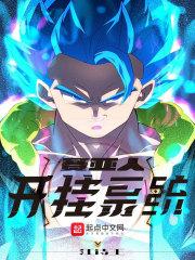 赛亚人gt变态版