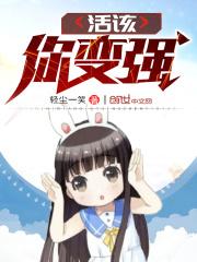 活该你变身2