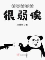 宿主她是真的很飘