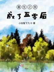 穿越成为五零后txt