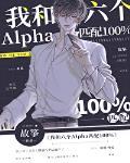 我和六个alpha匹配100b