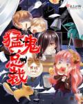 猛鬼老公萌萌哒