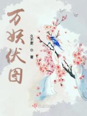 万妖国 百科