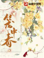 笼中春色羁旅人