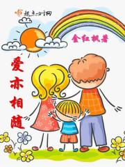 爱相随这首歌什么意思