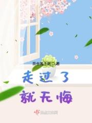走过的路无怨无悔