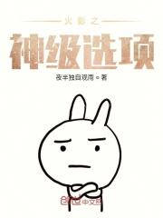 火影之神级选择系统txt
