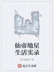 仙帝重生地球的主角