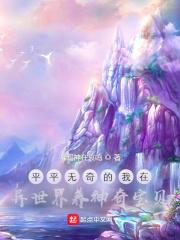异世界的我在平行宇宙拯救世界免费