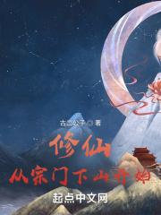 修仙从下山娶妻开始