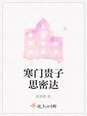 寒门贵子的出处