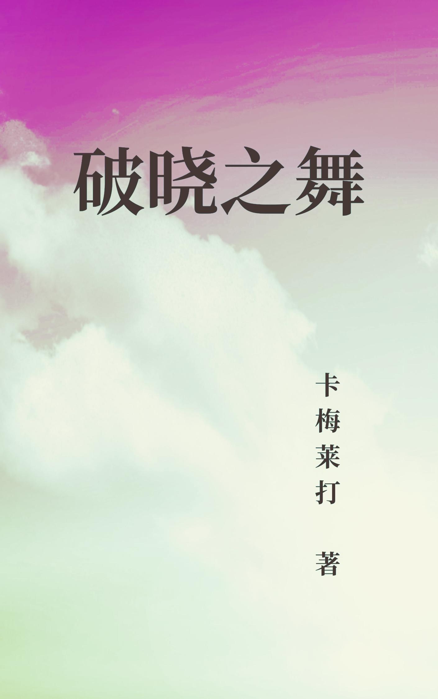 舞蹈剧破晓