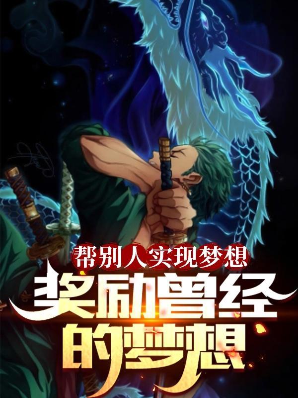 帮助他人实现梦想的名言