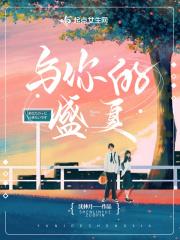 与你的季节