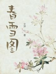 春雪图 文涂