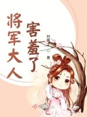将军大人要抱抱全文免费阅读