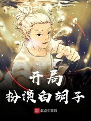 开局白胡子