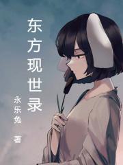 东方现世录和东方优咏抄