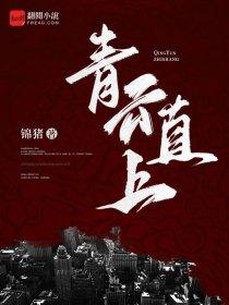 皇后要休夫李非非