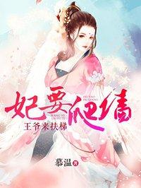 王妃要爬墙电视剧
