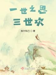 三世债一世还