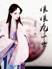 娘娘千岁照片