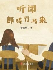 郎骑竹马呼啸来bypdg