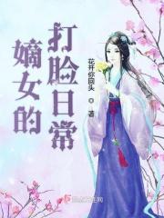 嫡女的打脸日常短剧