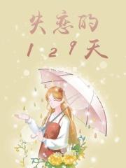 失恋13天