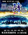 黑暗降临百科