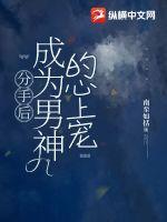 分手后成了宋先生的专属小甜豆