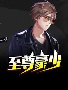 至尊豪少李晋顶点