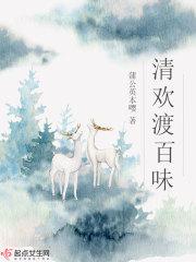 清欢百味作者